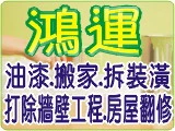 關於鴻運裝修1