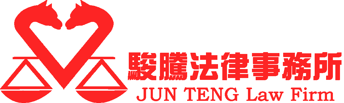 駿騰法律事務所JUNTENGLawFirm圖1