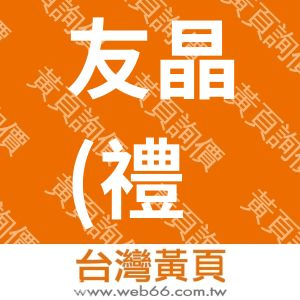 友晶(禮品)資訊有限公司