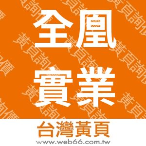 全凰實業有限公司