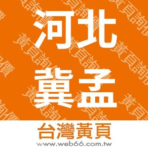 河北冀孟高压管件集团有限公司