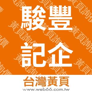駿豐記企業股份有限公司