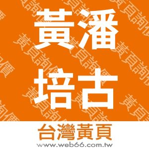 黃潘培古典吉他合奏團