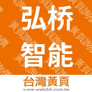 弘桥智能住宅有限公司