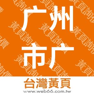 广州市广安标牌制作有限公司