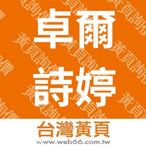 卓爾詩婷國際有限公司