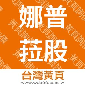 娜普菈股份有限公司