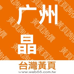 广州晶锐光电科技有限公司