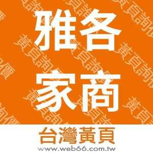 雅各家商行