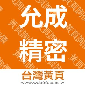 允成精密企業社