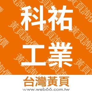 科祐工業股份有限公司