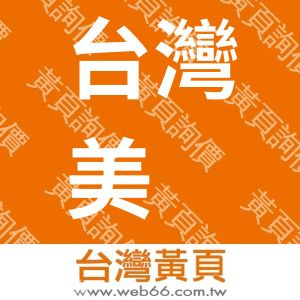 台灣美聨興業股份有限公司