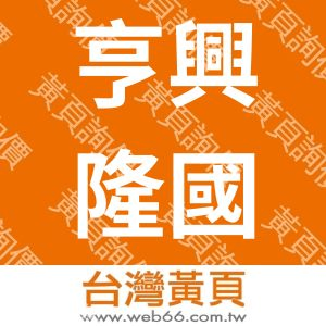 亨興隆國際貿易有限公司