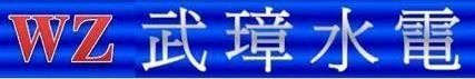 水電改修電話總機網路監控對講機瓦斯器具衛浴設備馬達裝修圖2