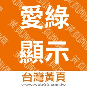 愛綠顯示有限公司