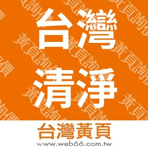 台灣清淨環境科技有限公司