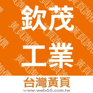 欽茂工業股份有限公司