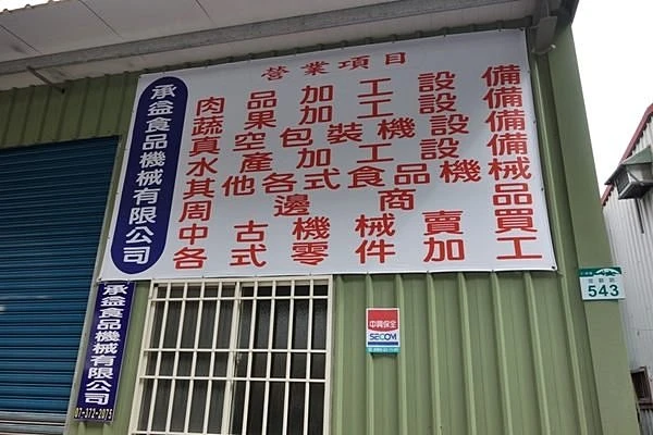 承益食品機械有限公司圖1