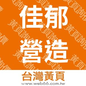 佳郁營造股份有限公司