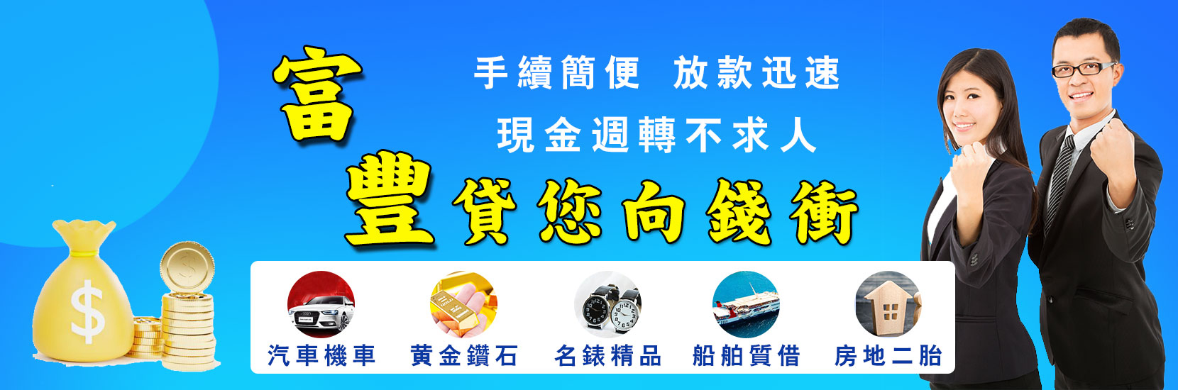 新北桃園市富豐當舖汽機車漁船借款圖1