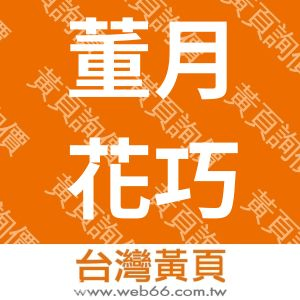 董月花巧膳有限公司