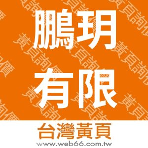鵬玥有限公司