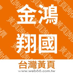 金鴻翔國際企業股份有限公司