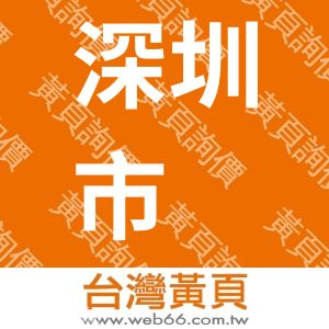 深圳市纳宏光电技术有限公司