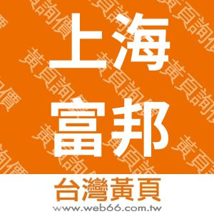 上海富邦展览服务有限公司