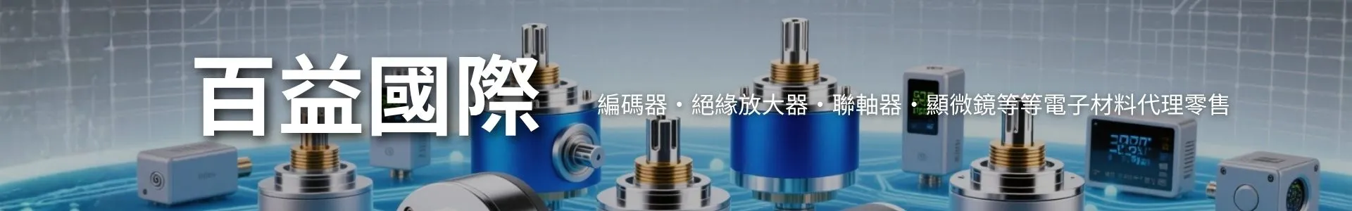 百益國際-SUMTAK-HEIDENHAIN-編碼器代理