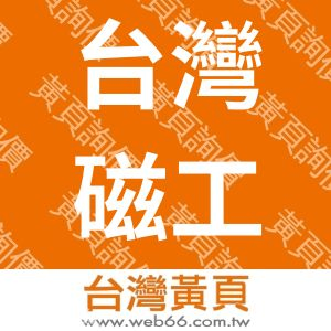 台灣磁工有限公司