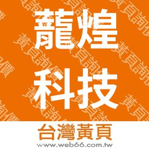 蘢煌科技有限公司