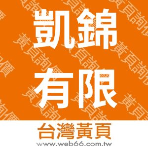 凱錦有限公司