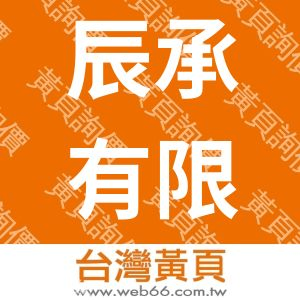 辰承有限公司