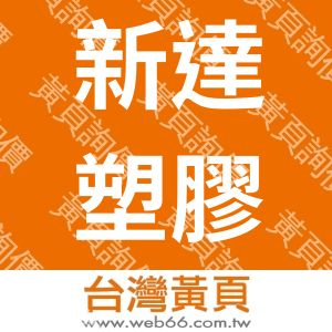 新達塑膠有限公司