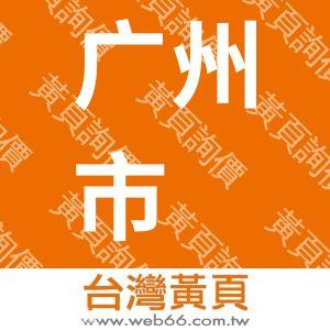 广州市镭拓光电有限公司