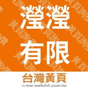 瀅瀅有限公司