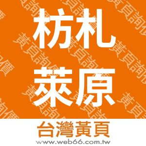 枋札萊原住民工程行