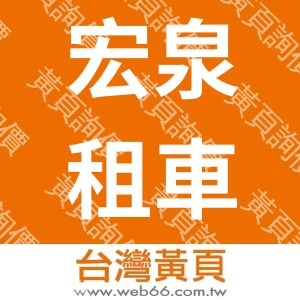 宏泉小客車租賃股份有限公司