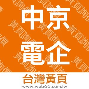 中京電企業有限公司