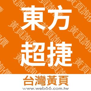 東方超捷國際貨運代理(深圳)有限公司廣州分公司