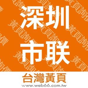 深圳市联得自动化装备股份有限公司