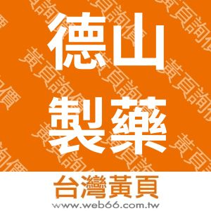 德山製藥股份有限公司