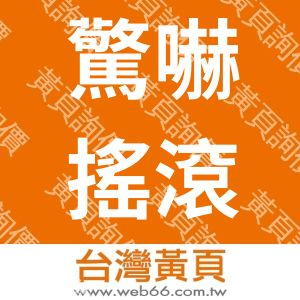 驚嚇搖滾廚房