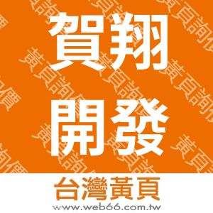 賀翔開發企業社