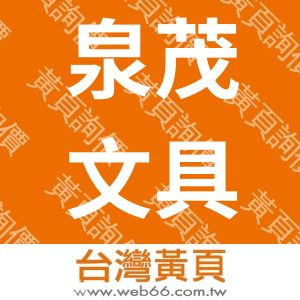 泉茂文具印刷局