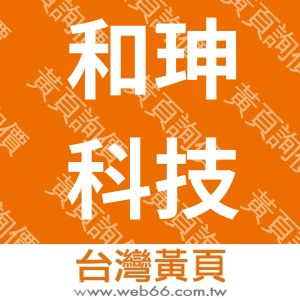 和珅科技事業有限公司