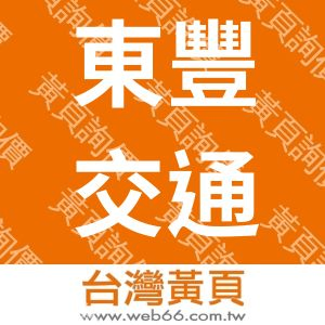 東豐交通工業股份有限公司