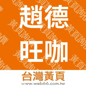 趙德旺咖啡工房