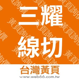 三耀線切割股份有限公司